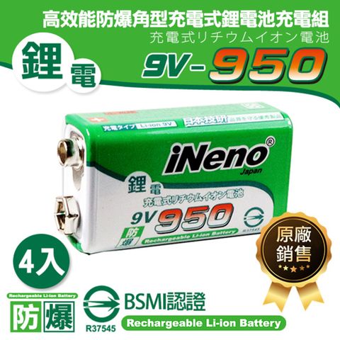 iNeno 9V-950型 大容量高效能防爆角型/方形可充式鋰電池 4入