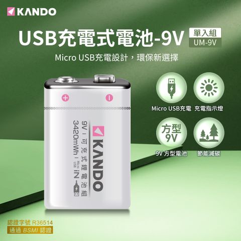 Kando 感動 方型 9V USB充電式鋰電池 UM-9V 長效 可重複使用 環保 9V 電池 高容量 9V 鋰電池 快速充電