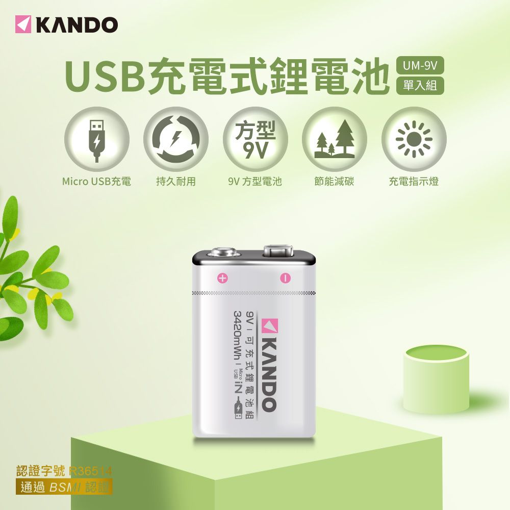 Kando 感動  方型 9V USB充電式鋰電池 UM-9V