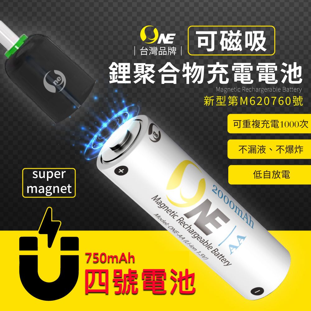 o-one 圓一 4號電池 磁吸式充電電池 鋰聚合物磁吸式充電 重複使用 750mAh(2入組)