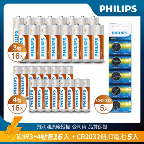 飛利浦電池組 - 鈕扣型電池CR2032(5入)+碳鋅電池(3號16入+4號16入)