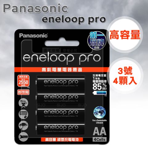 黑鑽款 Panasonic eneloop PRO 2550mAh 低自放3號充電電池BK-3HCCE(4顆入)