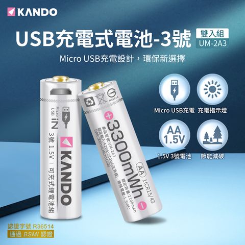 一條線即可充電，不需充電器Kando 2入組 3號 1.5V USB充電式鋰電池 UM-2A3