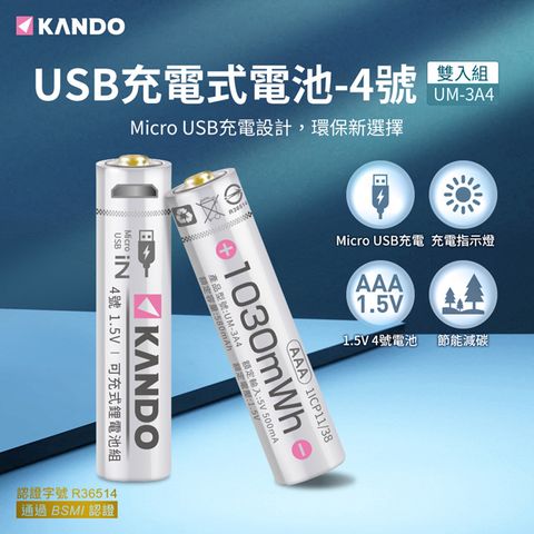 一條線即可充電，不需充電器Kando 2入組 4號 1.5V USB充電式鋰電池 UM-3A4
