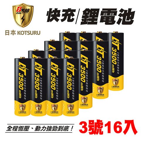 【日本KOTSURU】8馬赫 1.5V恆壓可充式鋰電池 3號16入(電量強)(贈行動電源)