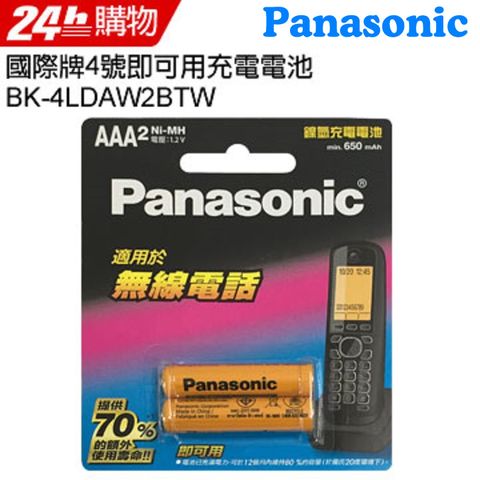 適用所有無線電話品牌Panasonic 國際牌 4號即可用鎳氫充電電池 BK-4LDAW2BTW