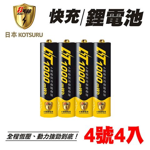 【日本KOTSURU】8馬赫4號/AAA恆壓可充式1.5V鋰電池4入(電量強)
