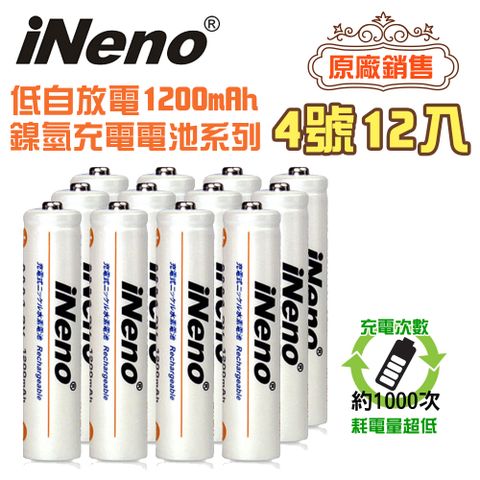 iNeno 低自放電 高容量1200mAh 鎳氫 充電電池(4號/AAA 12入)