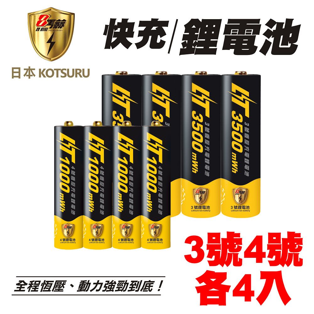 KOTSURU 【日本】8馬赫 3號/AA 4號/AAA 恆壓可充式1.5V鋰電池 (各4入)(電量強)