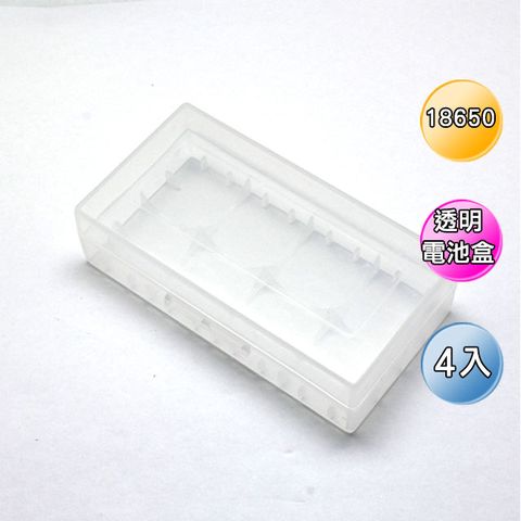 電池盒 18650電池盒2入裝4個(透明)