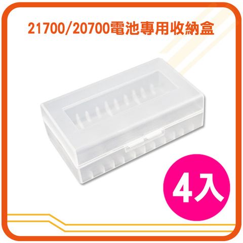 【超值商品】21700/20700電池專用收納盒(透明)4入