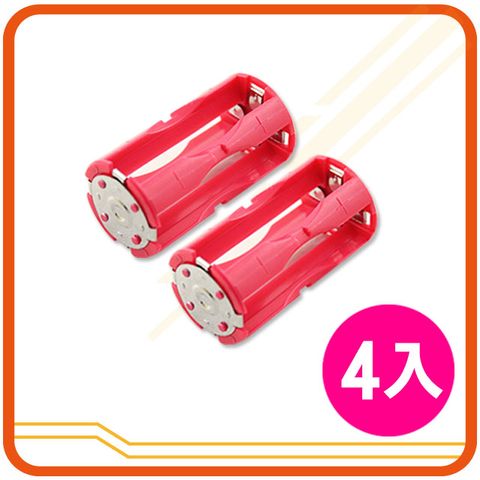 4號電池轉2號電池套筒4入(桃紅)