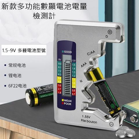 《無需電源,可以快速判斷1.5V,9V電池的電量是否充足》