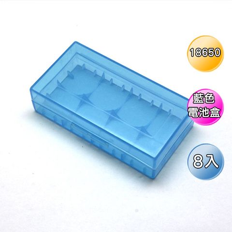【超值商品】18650電池盒2入裝8個(藍色)