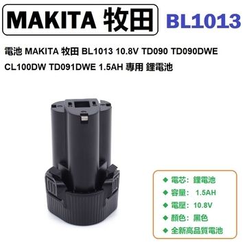 電池 適用於 MAKITA BL1013 194550-6 194551-4 MAKITA 牧田TD090DWE CL100DW TD091DWE BL 1013 10.8V 1.5AH 鋰電池
