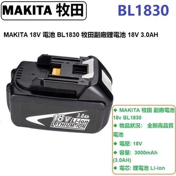 MAKITA 牧田 電池 18V BL1830 MAKITA 牧田電動工具電池 BL1830 MAKITA吸塵器電池 18V 3.0AH 電池更換