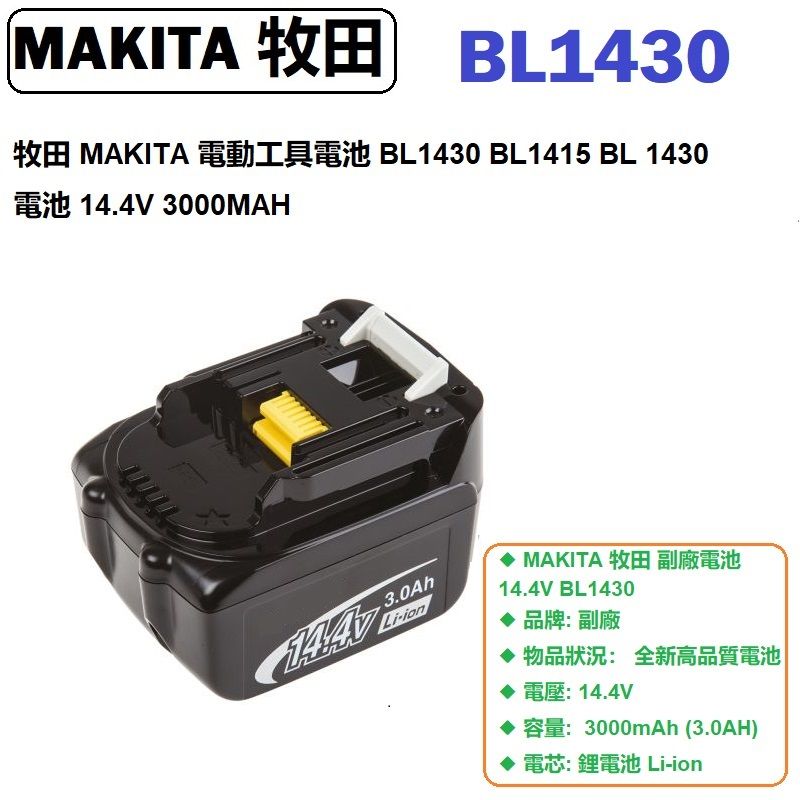 牧田MAKITA 電動工具電池BL1430 BL1415 BL 1430 電池14.4V 3000MAH