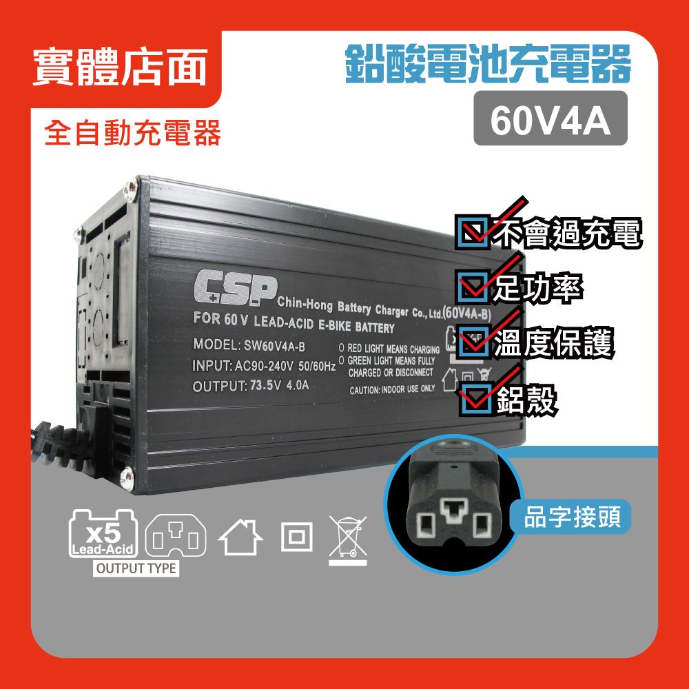 CSP 60V 4A 鉛酸電池專用  充電器  電動腳踏車 電動自行車 電動代步車 電瓶車