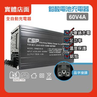 【CSP】60V 4A 鉛酸電池專用  充電器  電動腳踏車 電動自行車 電動代步車 電瓶車