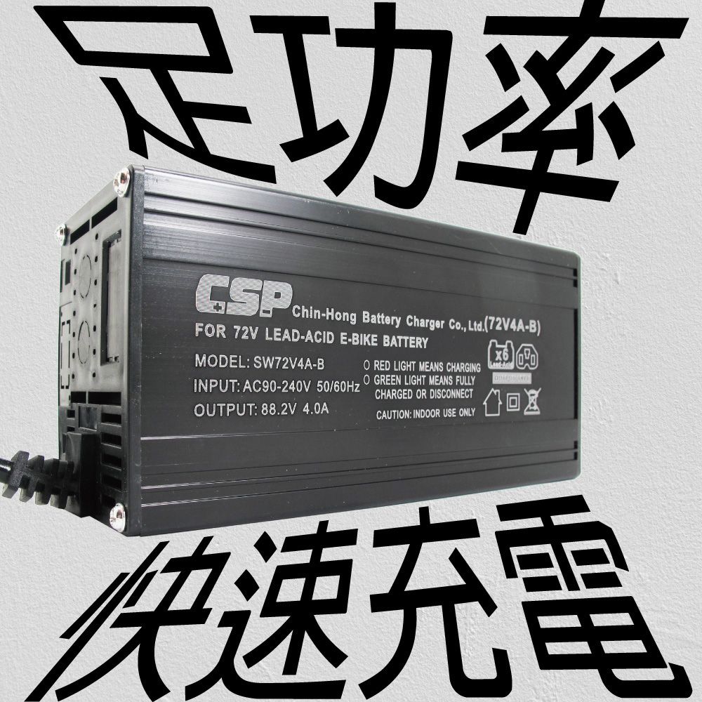 CSP 60V 4A 鉛酸電池專用  充電器  電動腳踏車 電動自行車 電動代步車 電瓶車