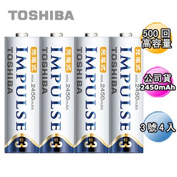 高容量2450mAh日本製TOSHIBA IMPULSE 高容量低自放電電池(內附3號4入)