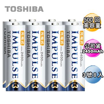 高容量2450mAh日本製TOSHIBA IMPULSE 高容量低自放電電池(內附3號8入)