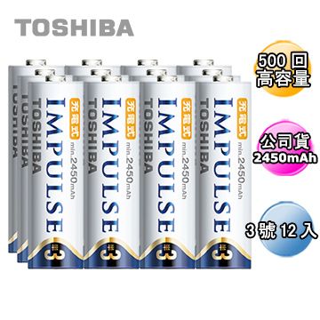 高容量2450mAh日本製TOSHIBA IMPULSE 高容量低自放電電池(內附3號12入)