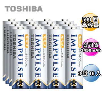 高容量2450mAh日本製TOSHIBA IMPULSE 高容量低自放電電池(內附3號16入)