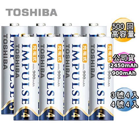 高容量2450mAh+900mAh日本製TOSHIBA IMPULSE 高容量低自放電電池(內附3號4入+4號4入)