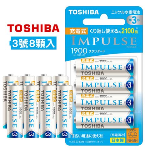 日本製★贈電池盒TOSHIBA東芝 IMPULSE 1900mAh低自放電鎳氫3號充電電池TNH-3ME(8顆入)
