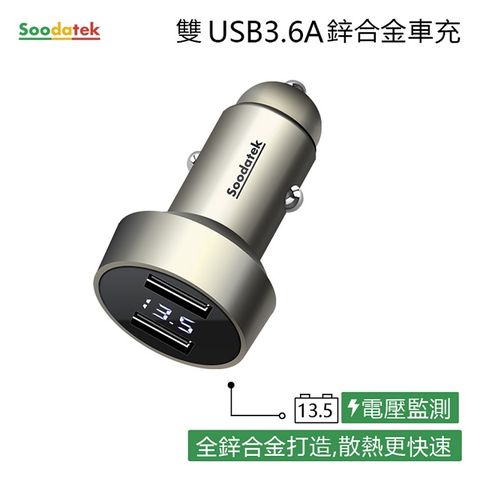 Soodatek 數位顯示雙孔USB3.6A鋅合金車充/SCU2-ZN536SI(任二件88折)