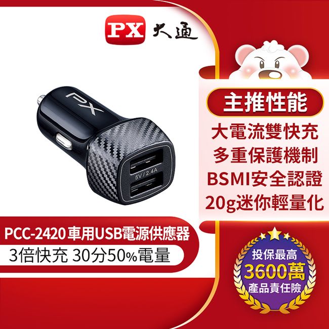 PX 大通  車用USB電源供應器(Type-A x 2) PCC-2420