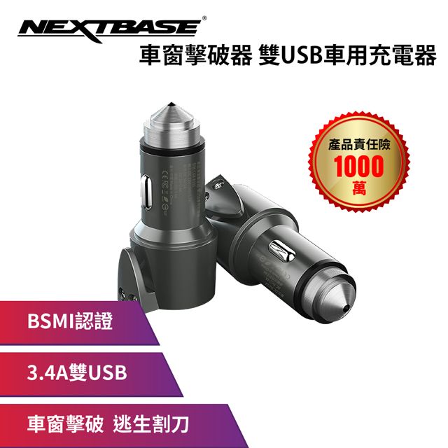 NEXTBASE  三合一【車窗擊破器 安全帶割刀 3.4A 雙USB車充】車用充電器