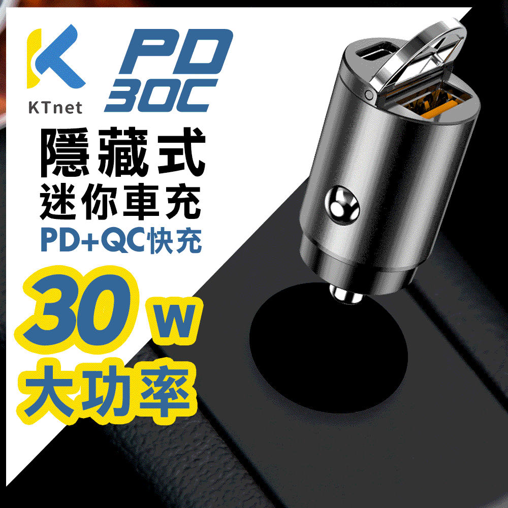 KTNET PD30C 2埠隱藏式車用快速充電器30W槍色