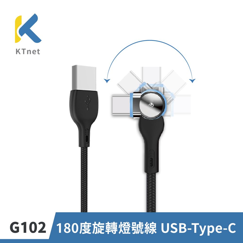 KT 【NET】USB-Type C 180度旋轉燈號線2.5A 1M 黑(G102 )