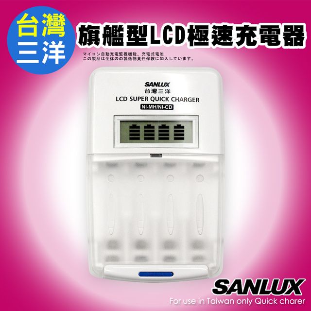 SANLUX 台灣三洋 旗艦型LCD極速充電器 SYNC-LS01 可充3號4號充電電池