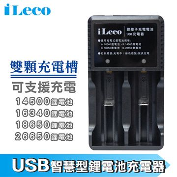 iLeco USB智慧型鋰電池充電器2槽(ILE-18650CHR2)