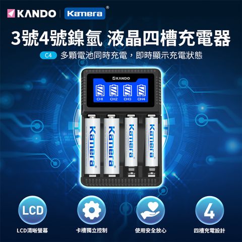 Kamera 佳美能 Kando 3號AA/4號AAA鎳氫充電電池 液晶顯示 可單充 四槽充電器 C4