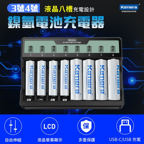 Micro或 USB-C 供電 一次可充8顆鎳氫電池Kamera 3號AA/4號AAA鎳氫充電電池 液晶顯示 可單充 八槽充電器 C8