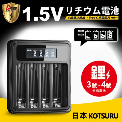 【日本KOTSURU】8馬赫1.5V鋰電池專用液晶顯示充電器 3號/AA 4號/AAA (台灣製造 附線) Li575-8(電量強)