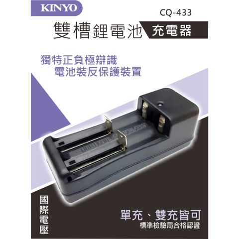 KINYO 雙槽可充多款鋰電池充電器,具充飽電指示燈,正負極辯識任意放置皆可充電