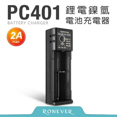 RONEVER 鋰電鎳氫電池充電器-2A (PC401)