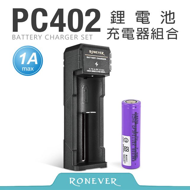 RONEVER  鋰電池充電器組合-1A (PC402)