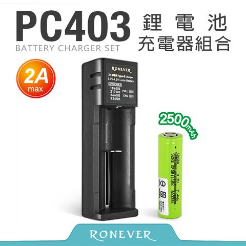 RONEVER 鋰電池充電器組合-2A (PC403)