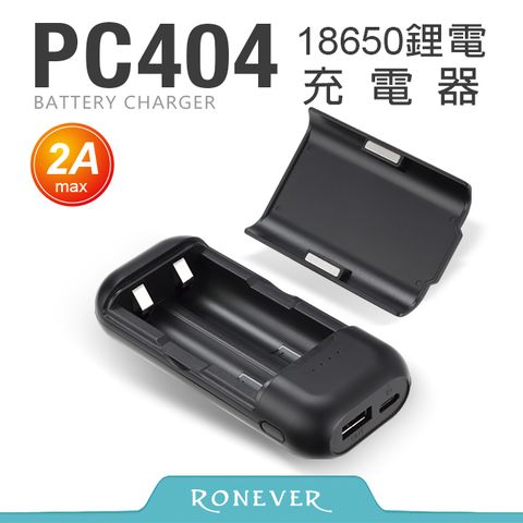 RONEVER 18650鋰電池充電器-2A (PC404)