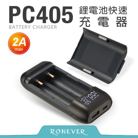 RONEVER 鋰電池快速充電器-2A (PC405)
