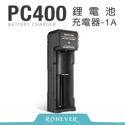 RONEVER 鋰電池充電器-1A (PC400)