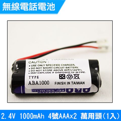 無線電話電池4號AAA 2.4V 1000mAh 1入(萬用頭)