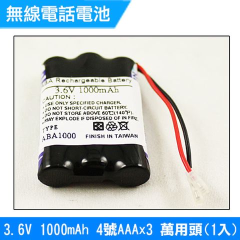 4號AAA  3.6V 1000mAh 1入(萬用頭)