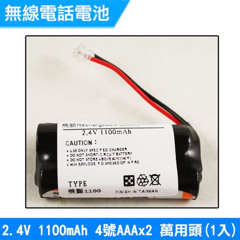 無線電話電池4號AAA 2.4V 1100mAh 1入(萬用頭)